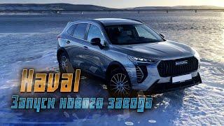 Haval расширяет производство в России: запуск завода по производству двигателей