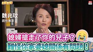 20201007《旗開得勝》第64集 婆媳問題到底是誰的問題？2招收服惡婆婆！| 兩性生理專家 魏兆玟