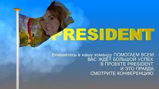 " PRESIDENT " НАМ НУЖНЫ ТОЛЬКО БОЛЬШИЕ ДЕНЬГИ!