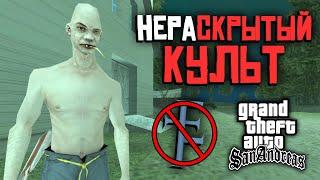 Скрытый культ в GTA San Andreas / Почему ферма не связана с Эпсилоном?