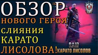 Обзор ГЕРОЯ слияния  КАРАТО ЛИСОЛОВа | Raid Shadow Legends