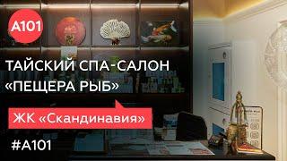 Где сделать хороший тайский массаж? Пришли в спа-салон «Пещера рыб», чтобы узнать!