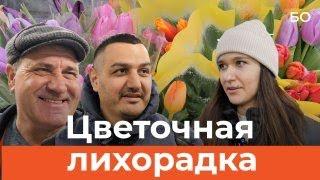 Тюльпанный ажиотаж. Как сметают подорожавшие цветы на 8 Марта