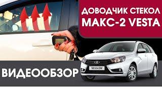 Доводчик стекол МАКС-2 на LADA Vesta. Обзор