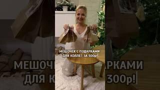 Идея новогоднего подарка за 300 руб #новыйгод #обзор #asmr