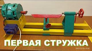 Первая стружка на самодельном токарном станке.