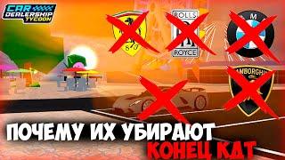 КДТ КОНЕЦ!? ПОЧЕМУ УДАЛЯЮТ МАШИНЫ!!! | Car Dealership Tycoon