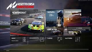 Assetto Corsa Competizione разбираемся и страдаем на клавиатуре