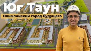 ЖК Юг Таун. Олимпийский город будущего