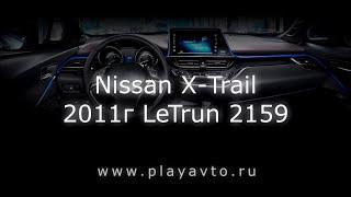 Магнитола LeTrun на Nissan X-Trail 2011 года