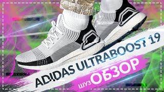 ОБЗОР Adidas ULTRABOOST 19 Адидаc Ультрабуст / Шузобзор #16