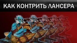 Dota 2 гайд: Как контрить Phantom Lancer'a?