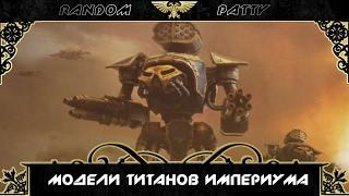 Warhammer 40000. Модели Титанов Империума.