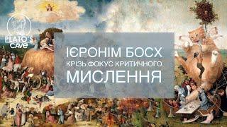 Ієронім Босх крізь фокус критичного мислення. Ірина Хоменко