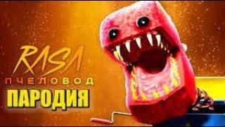 Песня Клип про БОКСИ БУ Project: Playtime / Rasa - Пчеловод ПАРОДИЯ / BOXY BOO PROJECT: PLAYTIME