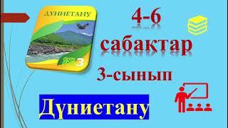 ДҮНИЕТАНУ 3-сынып  4-6 САБАҚТАР