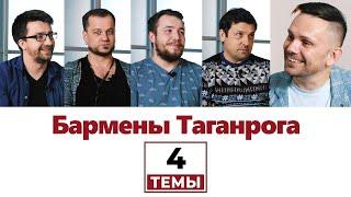 4 темы | Бармены [Sowa House Bar, Рашен Страшен, Dogma, Stage] Интервью Таганрог 2020 Козоброд