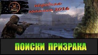 Сталкер Народная солянка 2016 Поиски Призрака.