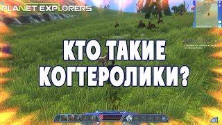 Кто такие когтеролики? - Planet Explorers #03