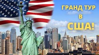 Гранд Тур в США. 3 недели в Америке. Города, водопады, каньоны, казино, вертолетные экскурсии.