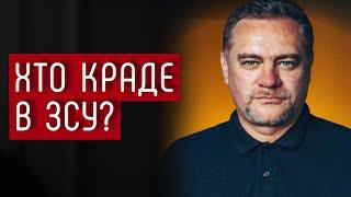 Чому влада покриває корупцію на зброї для ЗСУ? #шоубісики