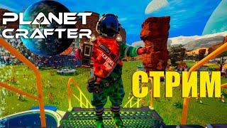 Смотрим обновы / The Planet Crafter  / СТРИМ