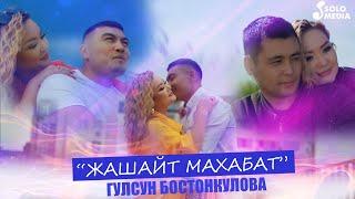 Гулсун Бостонкулова - Жашайт махабат / Жаны клип 2022