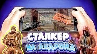 Это лучше чем сталкер на андройд! | Stalker for android | SAYREX.