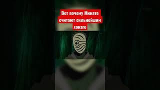 Вот почему Минато считают сильнейшим хокаге! #наруто #аниме #минато #хокаге #каге