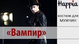 Костюм вампира на Хэллоуин