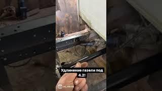 Удлинение рамы газель, удлиняем раму с завода под 4.2! Так же можно удлинить на сколько угодно! ️