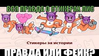 ЛИС-СИНИЙ КИТ ( ТАЙНА СТИКЕРОВ ЛИС  ВКОНТАКТЕ)  ? ПРАВДА ИЛИ ФЕЙК?