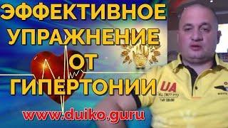 Гипертония? Простое упражнение которое вам поможет. Результат 100% | Советы целителя @Duiko ​