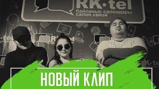 Новый Клип | #RKTEL