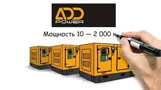 Дизельные генераторы ADD Power в России