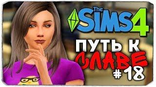 ДАША И БРЕЙН: ПУТЬ К СЛАВЕ - КТО ЖЕ РОДИЛСЯ??? - The Sims 4