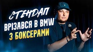 Андрій Бережко | Стендап про мівіну на борту літака та психотерапію