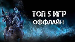 Топ 5 оффлайн игр