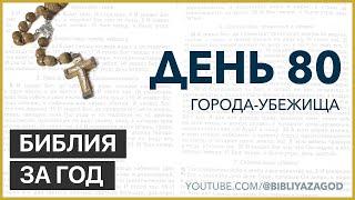 День 80: Города-убежища – «Библия за год» с о.Майком Шмитцем