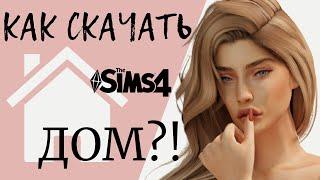 Как скачать и установить готовый ДОМ в Sims 4