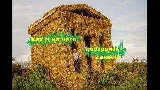 Сенник. Как и из чего построить.