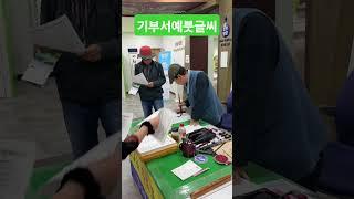 정동원ㆍ추억의소야곡ㆍ붓글씨무료기부 #music #dance #미스터미스터 #디스코 #강아지 #트롯체전 #트로트 #댄스