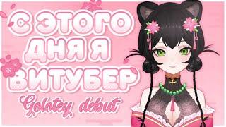 Я ТЕПЕРЬ ВИТУБЕР  vtuber