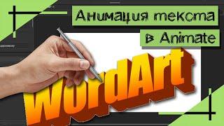 АНИМАЦИЯ ТЕКСТА | Покадровая анимация | Madoco School