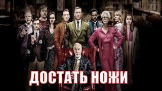 [ДОСТАТЬ НОЖИ / Ножи наголо/ Knives Out - 2019] обзор на фильм