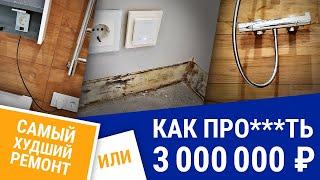 Ч1 Самый худший ремонт или как  потерять 3000000р @rem25ru