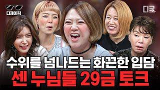 [#인생술집] 편집 주의 방송에 나가도 되는지 궁금한 美친 수위 심의를 가지고 노는 언니들의 29금 토크 모음.zip