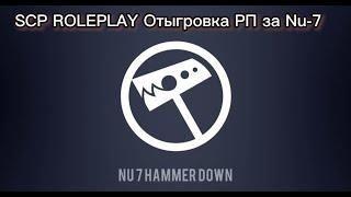 SCP RolePlay Отыгровка РП за Элитного Оперативника Nu-7