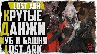 Lost Ark. Супер данжи! Куб и темная башня! Прохождение!