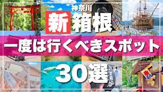 神奈川【箱根】絶対に外せない観光スポットを30ヶ所一気に紹介します！